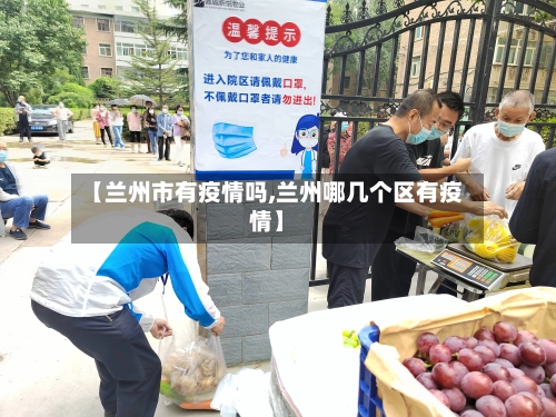 【兰州市有疫情吗,兰州哪几个区有疫情】-第1张图片