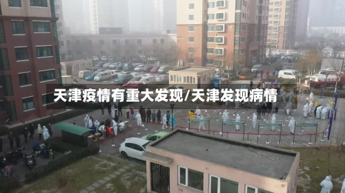 天津疫情有重大发现/天津发现病情-第1张图片