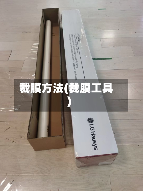 裁膜方法(裁膜工具)-第1张图片