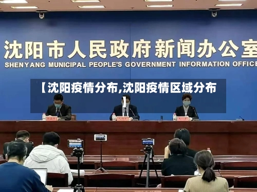 【沈阳疫情分布,沈阳疫情区域分布】-第3张图片