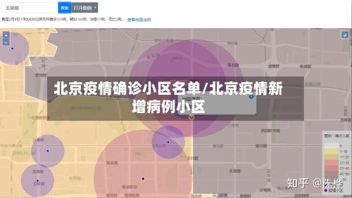 北京疫情确诊小区名单/北京疫情新增病例小区-第1张图片