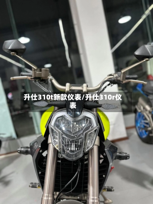升仕310t新款仪表/升仕310r仪表-第2张图片