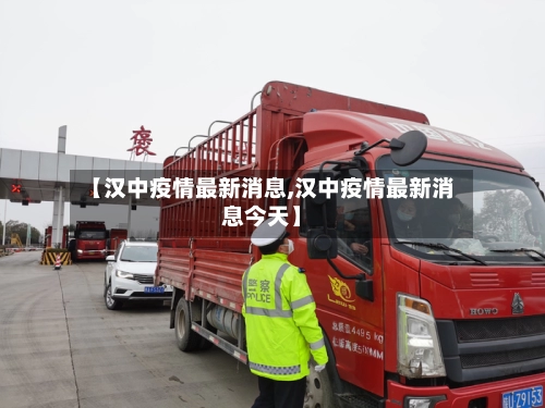 【汉中疫情最新消息,汉中疫情最新消息今天】-第1张图片
