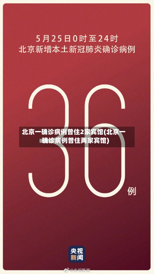北京一确诊病例曾住2家宾馆(北京一确诊病例曾住两家宾馆)