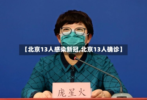 【北京13人感染新冠,北京13人确诊】