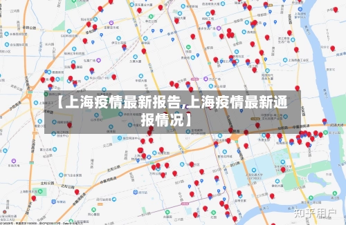 【上海疫情最新报告,上海疫情最新通报情况】