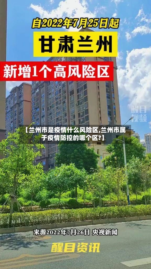 【兰州市是疫情什么风险区,兰州市属于疫情防控的哪个区?】-第1张图片