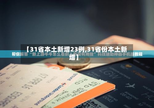【31省本土新增23例,31省份本土新增】