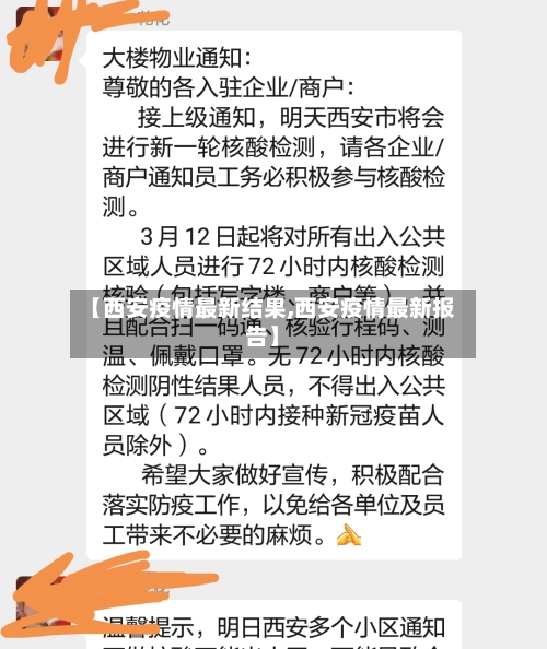 【西安疫情最新结果,西安疫情最新报告】-第3张图片