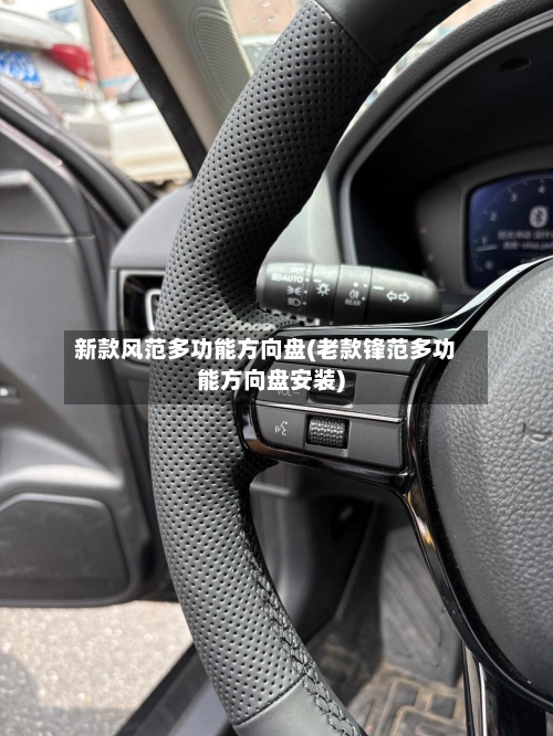 新款风范多功能方向盘(老款锋范多功能方向盘安装)-第1张图片