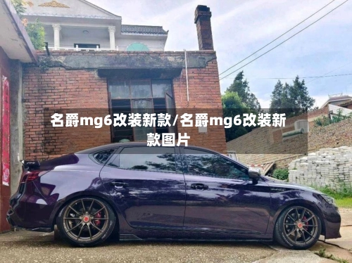 名爵mg6改装新款/名爵mg6改装新款图片-第1张图片