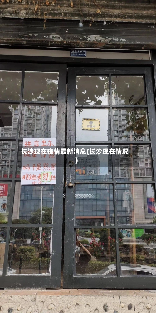 长沙现在疫情最新消息(长沙现在情况)-第1张图片