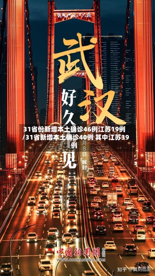 31省份新增本土确诊46例江苏19例/31省新增本土确诊40例 其中江苏39例-第1张图片