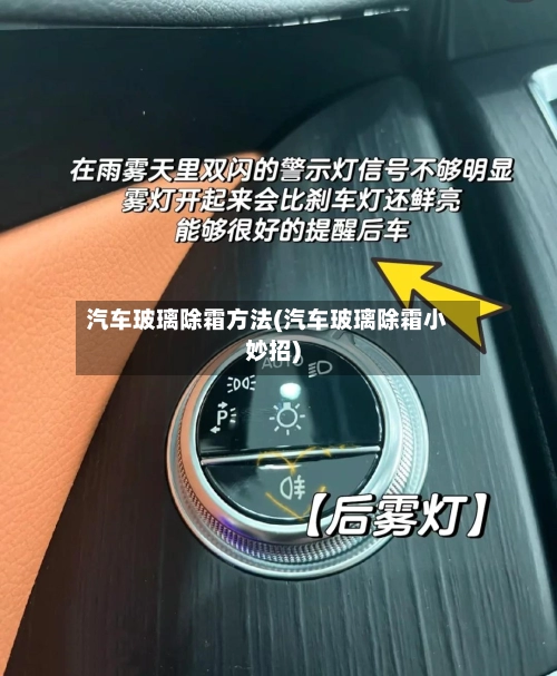 汽车玻璃除霜方法(汽车玻璃除霜小妙招)-第1张图片