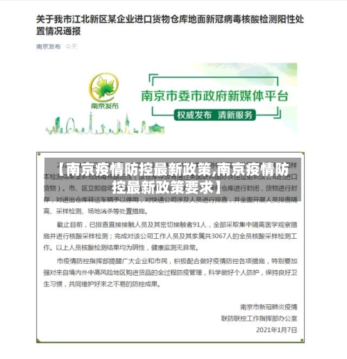 【南京疫情防控最新政策,南京疫情防控最新政策要求】-第3张图片