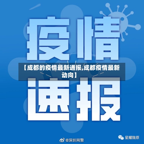 【成都的疫情最新通报,成都疫情最新动向】