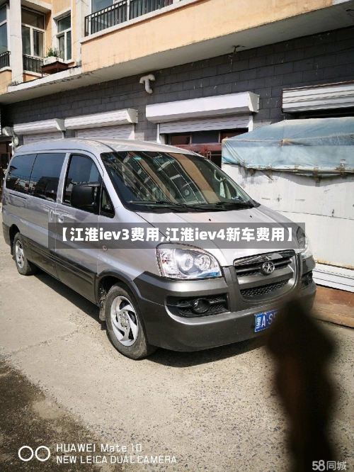 【江淮iev3费用,江淮iev4新车费用】-第2张图片