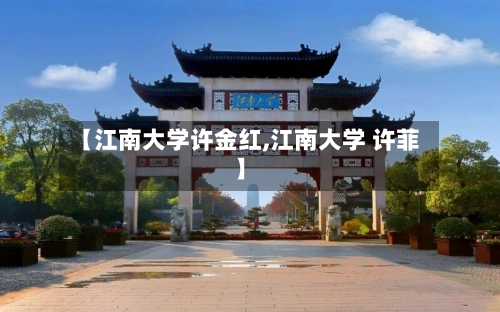 【江南大学许金红,江南大学 许菲】-第1张图片