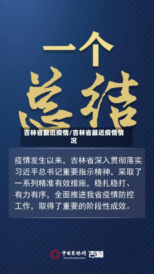 吉林省最近疫情/吉林省最近疫情情况-第1张图片