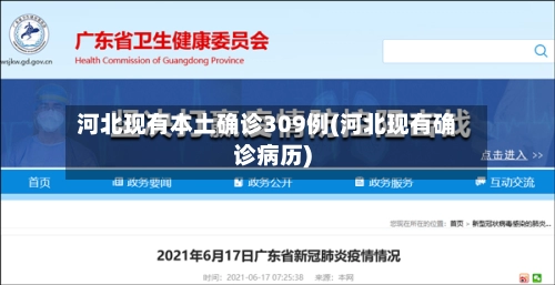 河北现有本土确诊309例(河北现有确诊病历)-第2张图片