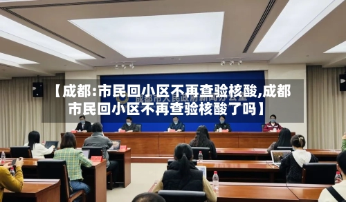 【成都:市民回小区不再查验核酸,成都市民回小区不再查验核酸了吗】-第1张图片