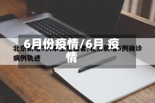 6月份疫情/6月 疫情-第1张图片