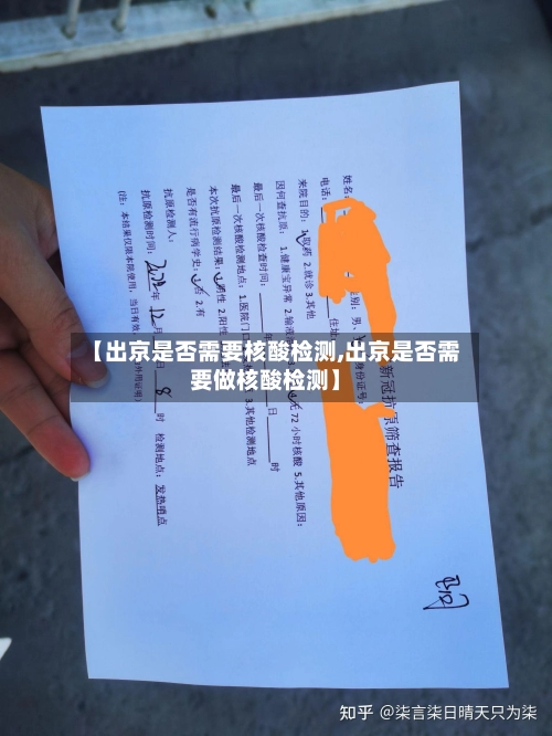 【出京是否需要核酸检测,出京是否需要做核酸检测】-第1张图片