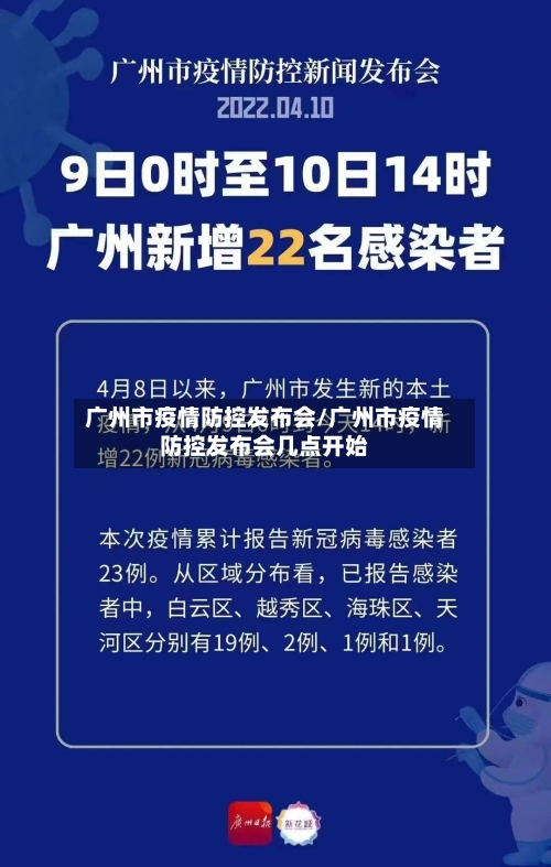 广州市疫情防控发布会/广州市疫情防控发布会几点开始-第1张图片