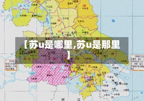 【苏u是哪里,苏u是那里】-第1张图片