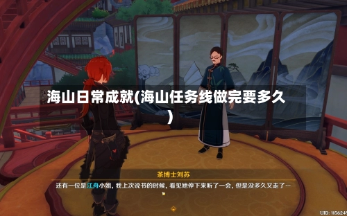 海山日常成就(海山任务线做完要多久)-第1张图片