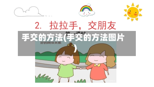 手交的方法(手交的方法图片)-第1张图片