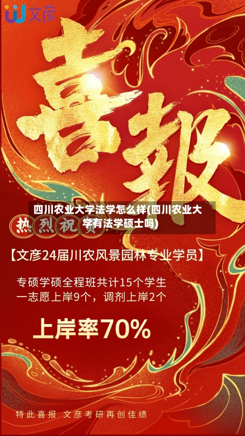 四川农业大学法学怎么样(四川农业大学有法学硕士吗)-第1张图片
