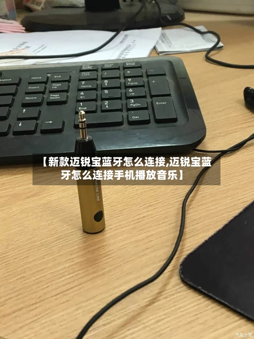 【新款迈锐宝蓝牙怎么连接,迈锐宝蓝牙怎么连接手机播放音乐】-第1张图片