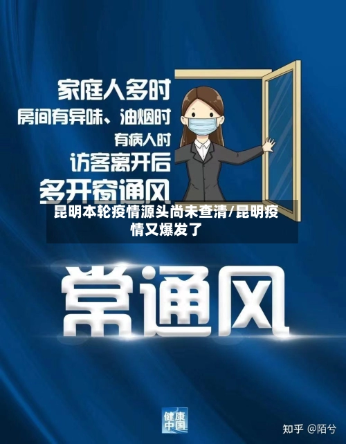 昆明本轮疫情源头尚未查清/昆明疫情又爆发了-第3张图片