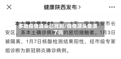 多地疫情源头已找到/疫情源头查清了吗-第1张图片