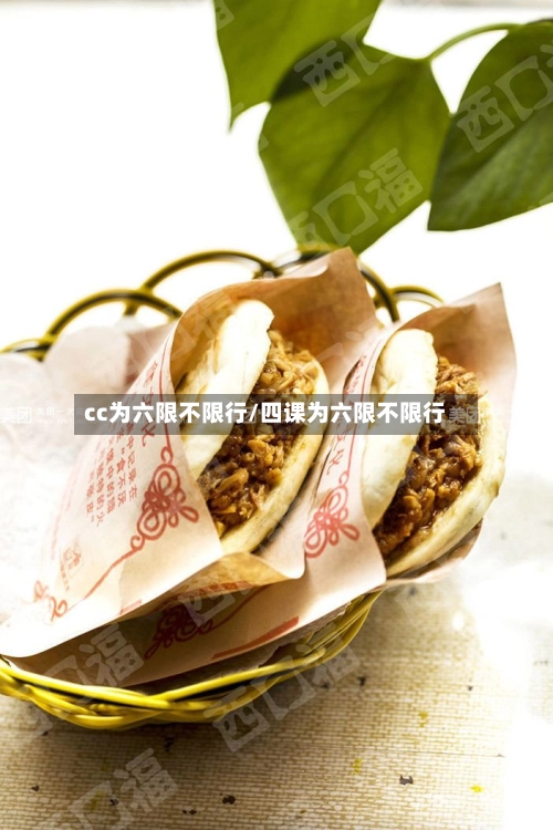 cc为六限不限行/四课为六限不限行-第1张图片