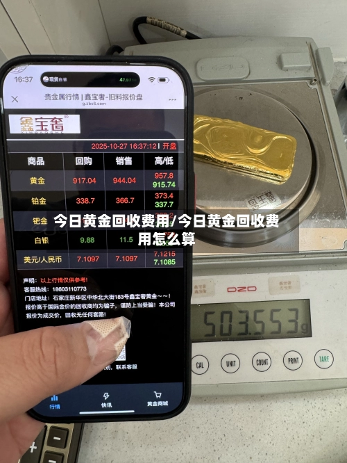 今日黄金回收费用/今日黄金回收费用怎么算-第1张图片