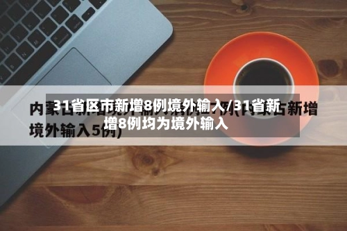 31省区市新增8例境外输入/31省新增8例均为境外输入-第2张图片
