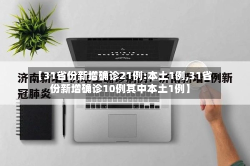 【31省份新增确诊21例:本土1例,31省份新增确诊10例其中本土1例】-第1张图片