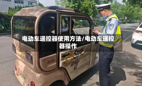 电动车遥控器使用方法/电动车遥控器操作-第1张图片