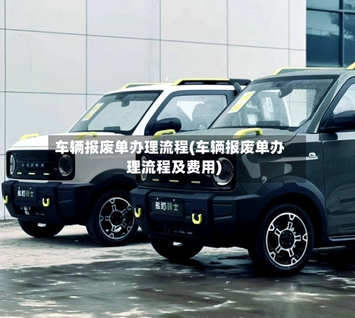 车辆报废单办理流程(车辆报废单办理流程及费用)-第1张图片
