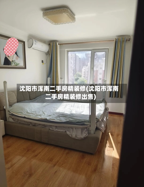 沈阳市浑南二手房精装修(沈阳市浑南二手房精装修出售)-第1张图片