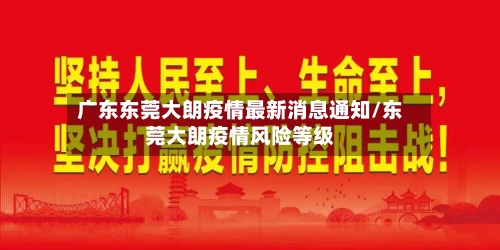 广东东莞大朗疫情最新消息通知/东莞大朗疫情风险等级-第1张图片