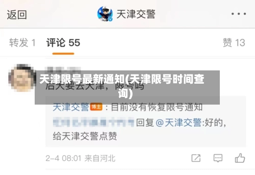 天津限号最新通知(天津限号时间查询)-第2张图片