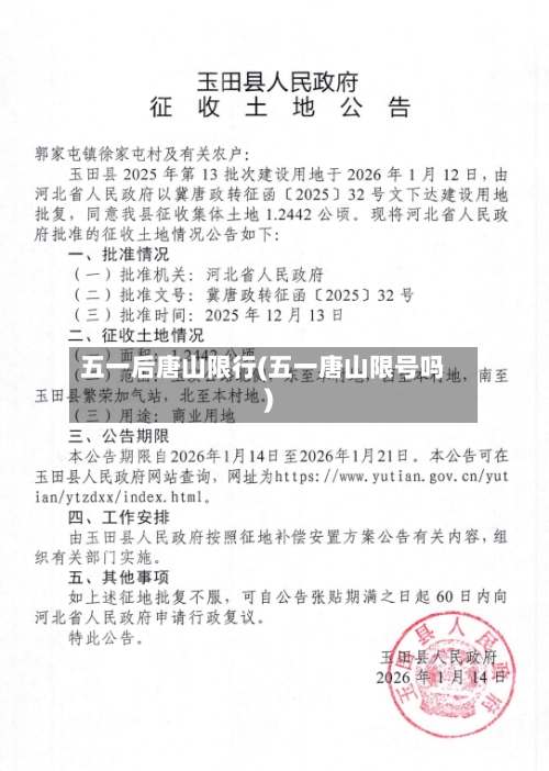 五一后唐山限行(五一唐山限号吗)-第1张图片