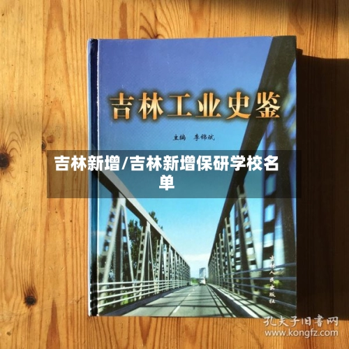 吉林新增/吉林新增保研学校名单-第1张图片