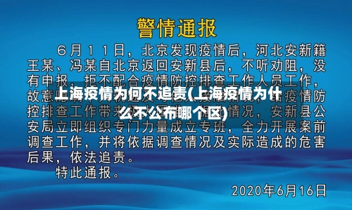 上海疫情为何不追责(上海疫情为什么不公布哪个区)-第1张图片