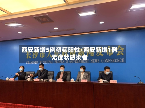 西安新增5例初筛阳性/西安新增1例无症状感染者-第3张图片