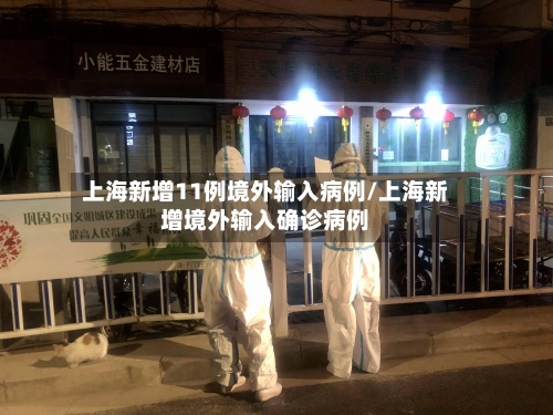 上海新增11例境外输入病例/上海新增境外输入确诊病例-第1张图片