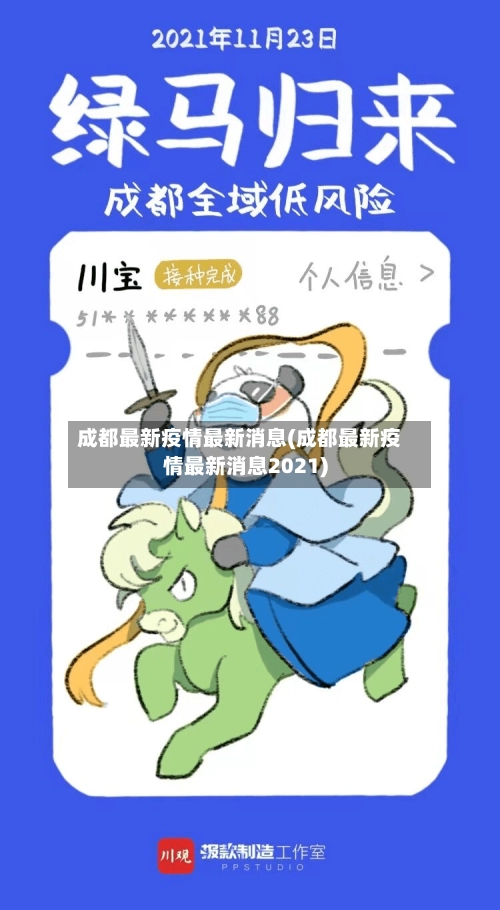 成都最新疫情最新消息(成都最新疫情最新消息2021)-第1张图片